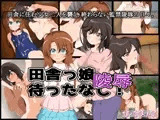 田舎っ娘○辱待ったなし！