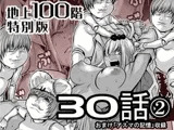 『地上100階』特別版 30話-2(おまけ「アスマの記憶」収録)
