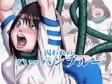 囚われのハーパンブルー