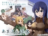 【スマホ版】あまえんぼ冬