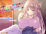 お隣の保母さんが俺を心配して耳かきにエッチにと甘やかしてくれるバイノーラル音声