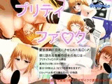プリティファ○ク