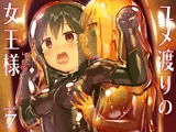 ユメ渡りの女王様 night 7