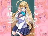 エルフの同級生