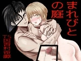 まれびとの庭 TS因習村奇譚