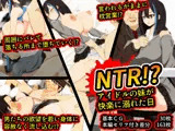 NTR！？アイドルの妹が快楽に溺れた日