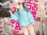 この世代のエロ穴はオナホのために開いている「施設たらい回し」他