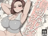 ガテン系ムキムキ幼なじみ(32)はイチャらぶ交尾が好き