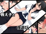 教え子と夜遊び