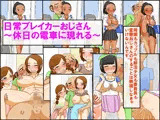 日常ブレイカーおじさん〜休日の電車に現れる〜