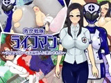 救命戦隊ライフマン〜ライフブルーは洗脳怪人に堕とされる〜
