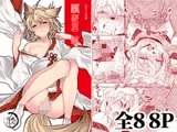 狐祝言 結