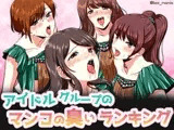 アイドルグループのマンコの臭いランキング 僕がずっと応援してた清純派の4人がヤリチンに喰われて… [BSS 僕が先に好きだったのに / NTR ネトラレ / M男]