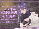 エル様の奴○契約書執筆調教