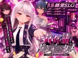 パパ活パンデミクス - 女子大生ビッチ化計画 -