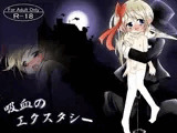吸血のエクスタシー