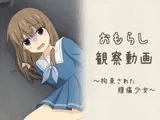 おもらし観察動画～拘束された腹痛少女～