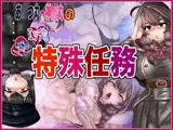 あxつ丸・神x丸のHなエッチな特殊任務