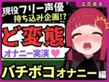 【極限マゾオホイキ地獄】Eカップ同人声優がバチボコオナニー実演！首絞め&電マで悶絶オホイキ、罰で大量スパンキング！おもらし&油断のオナラも！?【立花百合】
