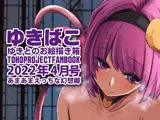 あまあまえっちな幻想郷〜ゆきばこ〜2022年4月号〜