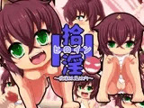 拾淫?我家は鬼は内?