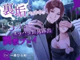 裏垢でバズり中のドS男子と、オフパコ野外露出調教プレイ（CV.一条ひらめ）