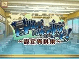 冒険者育成学校へようこそ! 設定資料集