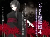 いやらし怪談娘4 ?あなたの子種を喰らいつくす物の怪?