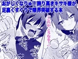 おがじくなりゅ!! 誇り高きキサキ様が足裏くすぐりで限界突破する本