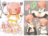 花名ちゃんつかまえた!