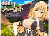 祓魔師シャーロット