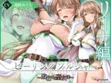 【✅ヒロピン5連作!!✅】浄化戦士ヒーリングソルジャー～敗北する聖女達～≪VSリーナ編≫【✅ヒロピン企画累計13万DL突破記念作品】