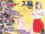 入魂Vol.1