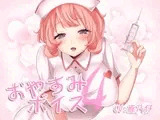 おやすみボイス4 静流編