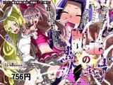 敗北のプ○キュア〜敵の女幹部に蹂躙される伝説の戦士〜