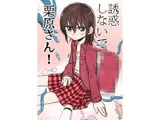 誘惑しないで栗原さん！＋変身ヒロイン栗原さん！