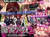 捕食ゲーム2?さようなら。丸呑み?