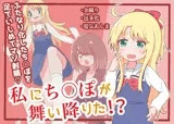 私にち○ぽが舞い降りた！？