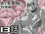 『地上100階』特別版 13話