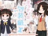 オンナノコの包装紙 ?おもらしカノジョとエッチなバツゲーム?