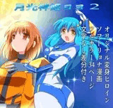月光神姫ヨヨ2