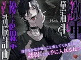 激重ヤンデレ黛海斗くんの優しい監禁好きすき洗脳計画〜君がなかなか俺のこと愛してくれないから誘拐してでも手に入れるね〜