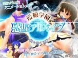 愛嬢学園 惑星アルバイブ ～極☆動!EXP～