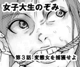 女子大生のぞみ第3話 変態女を捕獲せよ