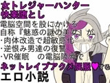 淫乱トレジャーハンター