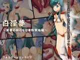 白淫夢?麗夢の終わりなき快楽地獄?