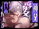 神父の愛に囚われる