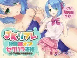 JKリフレ『体験裏オプセクハラ研修』～れろれろ耳舐め特別指導♪～【バイノーラル】