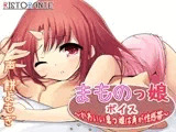 まものっ娘ボイス?かわいい鬼っ娘は角が性感帯?