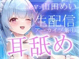 【約6時間半】山田めいTwitch配信アーカイブ集vol.1【耳舐め】